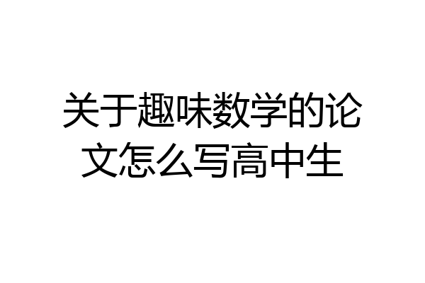 关于趣味数学的论文怎么写高中生