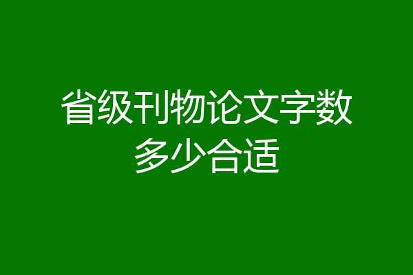 省级刊物论文字数多少合适