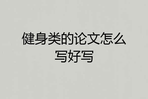 健身类的论文怎么写好写