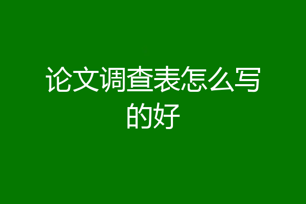 论文调查表怎么写的好