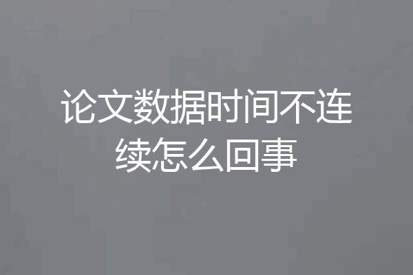 论文数据时间不连续怎么回事