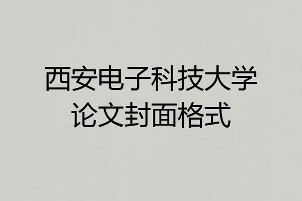 西安电子科技大学论文封面格式