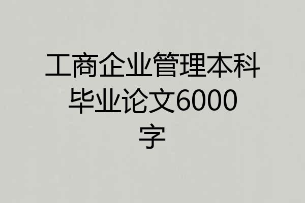 工商企业管理本科毕业论文6000字