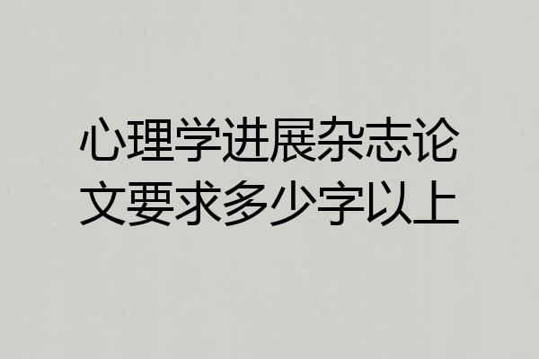 心理学进展杂志论文要求多少字以上