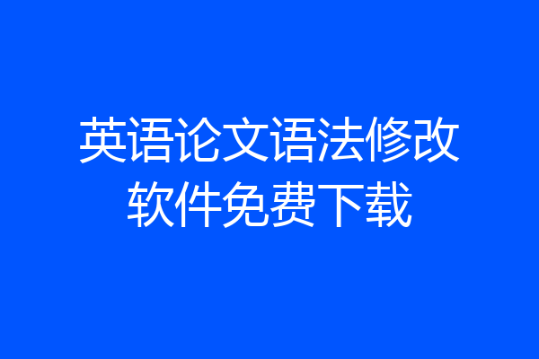 英语论文语法修改软件免费下载