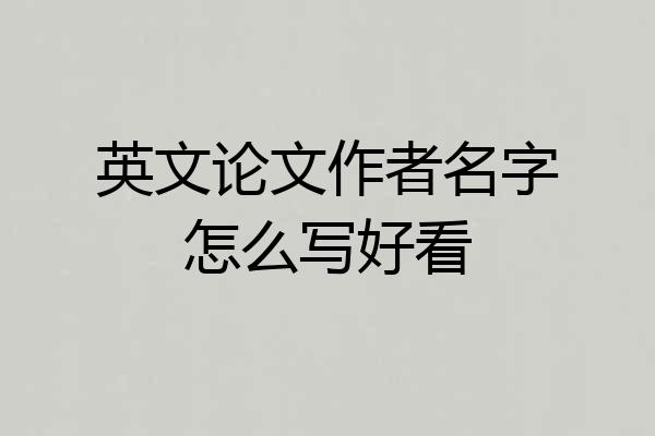 英文论文作者名字怎么写好看