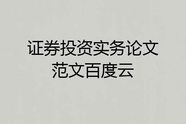 证券投资实务论文范文百度云
