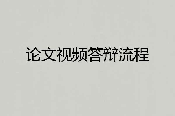 论文视频答辩流程
