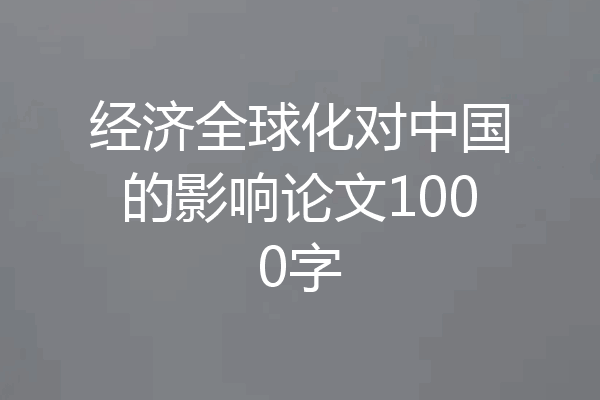 经济全球化对中国的影响论文1000字