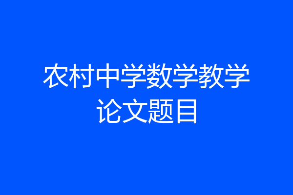 农村中学数学教学论文题目