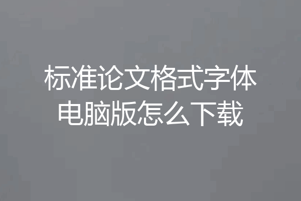 标准论文格式字体电脑版怎么下载