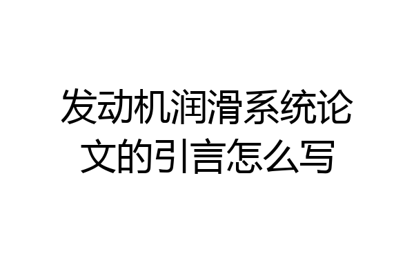 发动机润滑系统论文的引言怎么写
