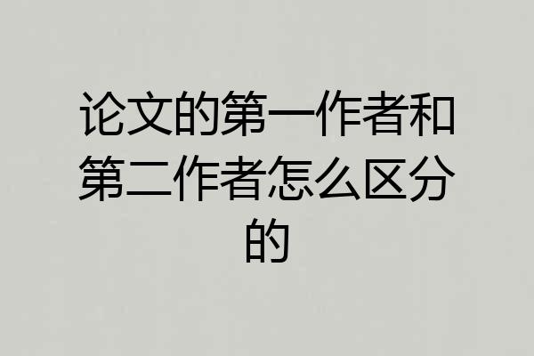 论文的第一作者和第二作者怎么区分的