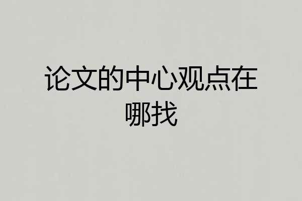 论文的中心观点在哪找