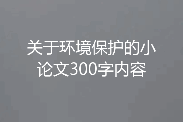 关于环境保护的小论文300字内容