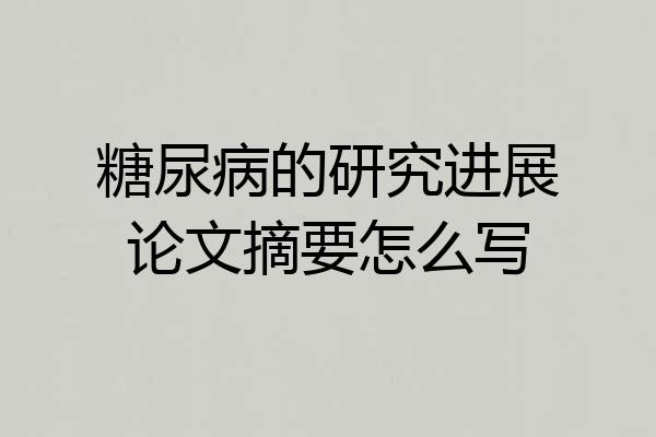 糖尿病的研究进展论文摘要怎么写