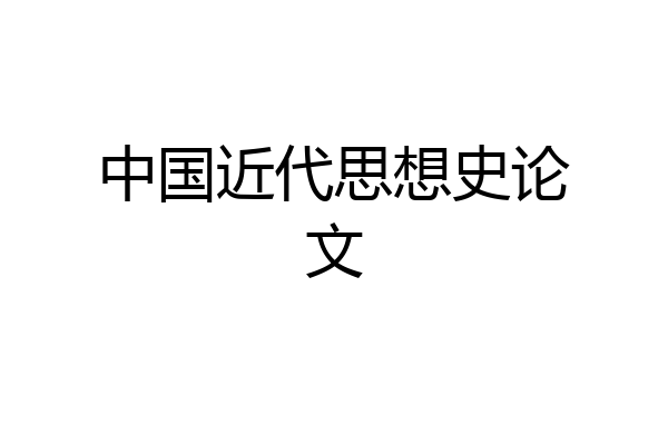 中国近代思想史论文