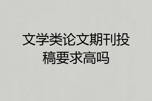 文学类论文期刊投稿要求高吗