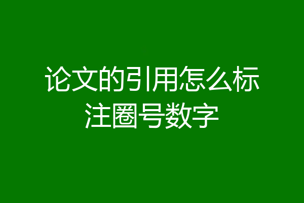 论文的引用怎么标注圈号数字