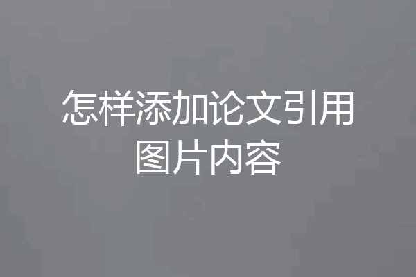 怎样添加论文引用图片内容
