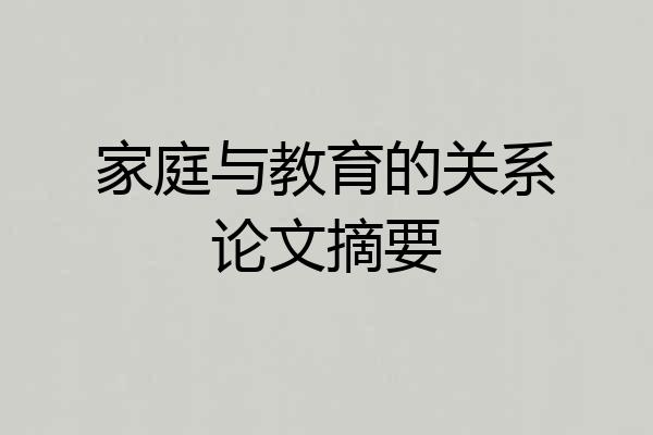 家庭与教育的关系论文摘要