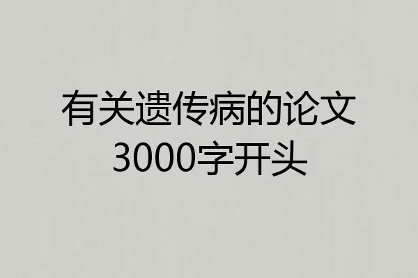 有关遗传病的论文3000字开头
