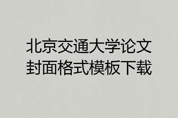 北京交通大学论文封面格式模板下载