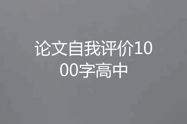 论文自我评价1000字高中