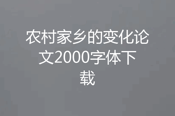 农村家乡的变化论文2000字体下载