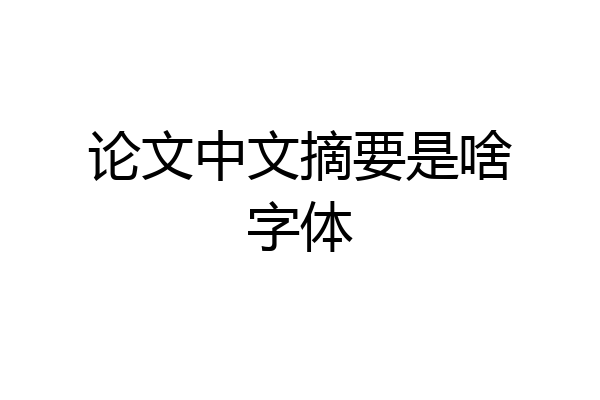 论文中文摘要是啥字体