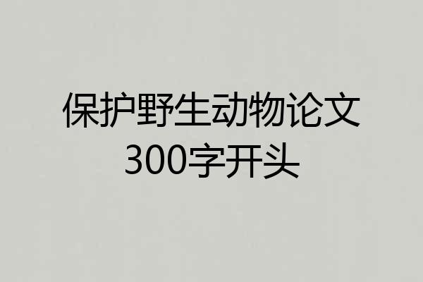 保护野生动物论文300字开头