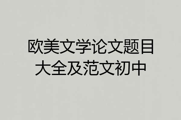 欧美文学论文题目大全及范文初中