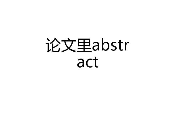 论文里abstract