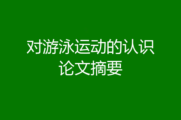 对游泳运动的认识论文摘要