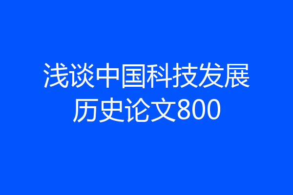 浅谈中国科技发展历史论文800