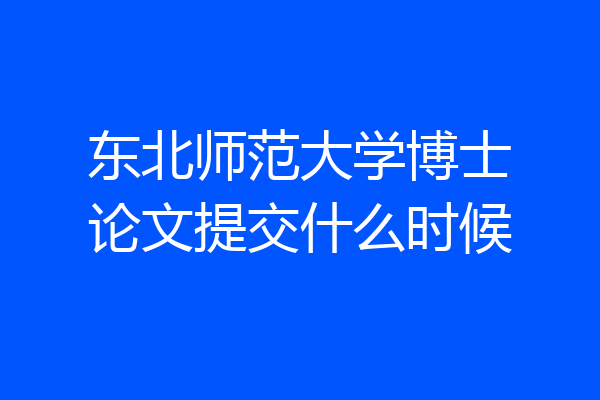 东北师范大学博士论文提交什么时候