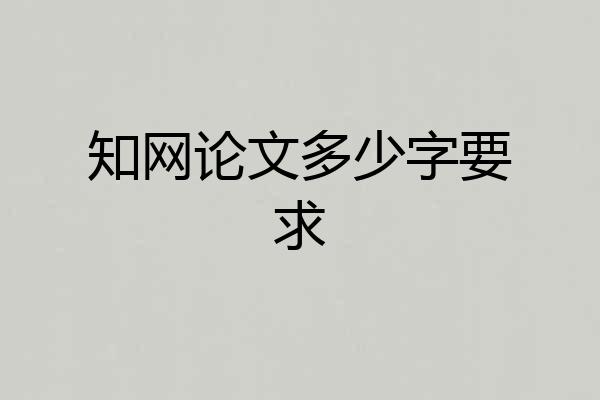 知网论文多少字要求