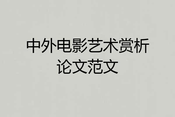 中外电影艺术赏析论文范文