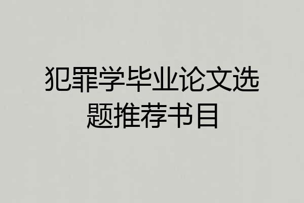 犯罪学毕业论文选题推荐书目