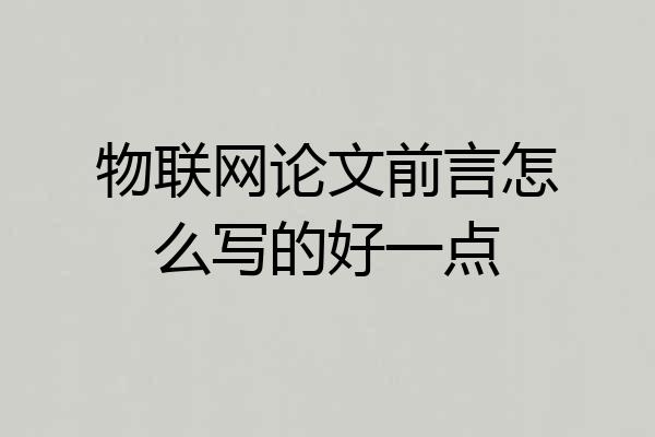 物联网论文前言怎么写的好一点