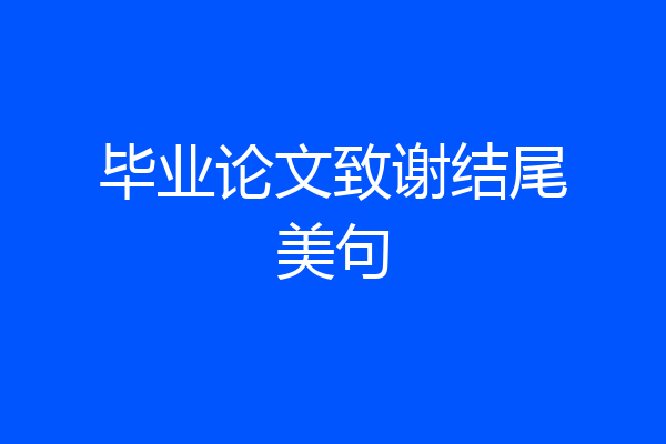 毕业论文致谢结尾美句