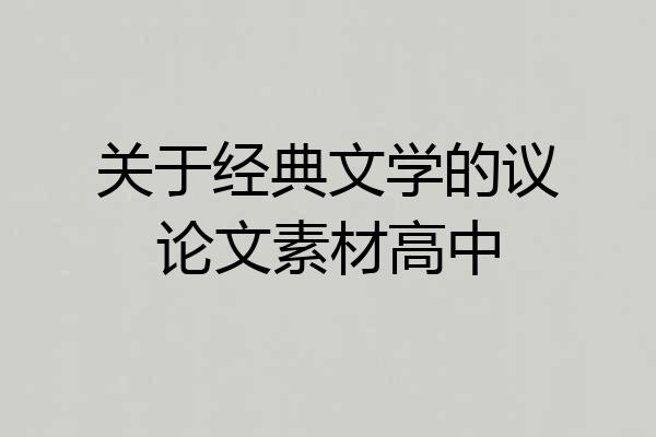 关于经典文学的议论文素材高中