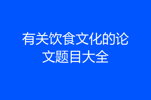 有关饮食文化的论文题目大全
