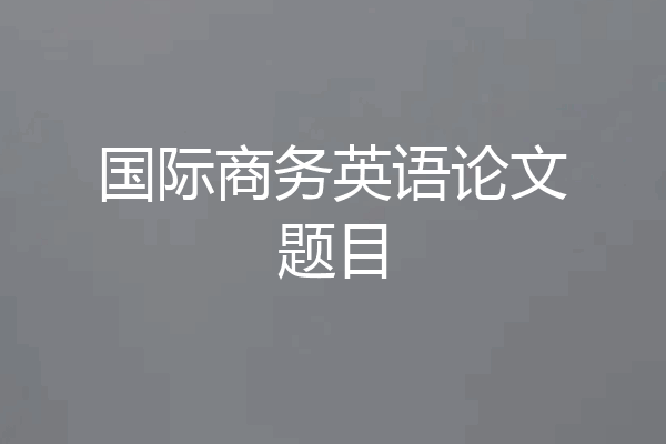 国际商务英语论文题目