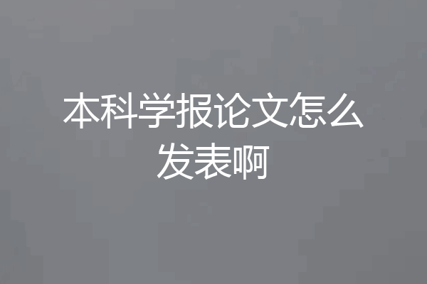本科学报论文怎么发表啊