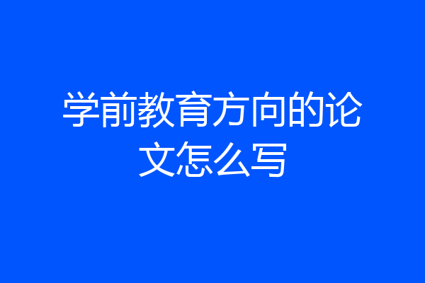 学前教育方向的论文怎么写