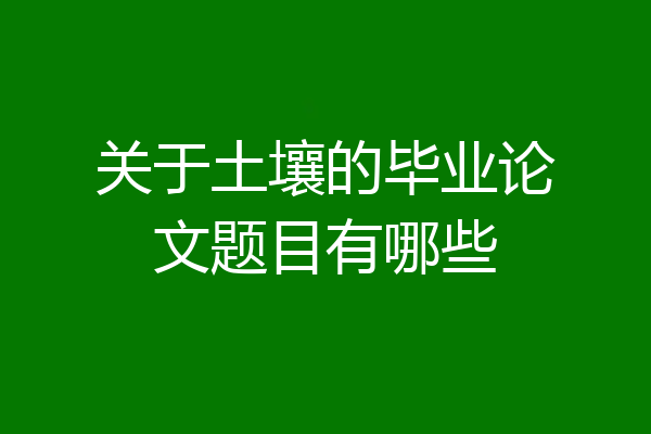 关于土壤的毕业论文题目有哪些