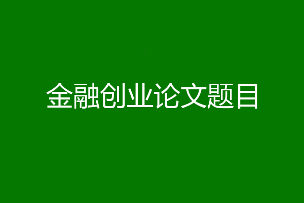 金融创业论文题目