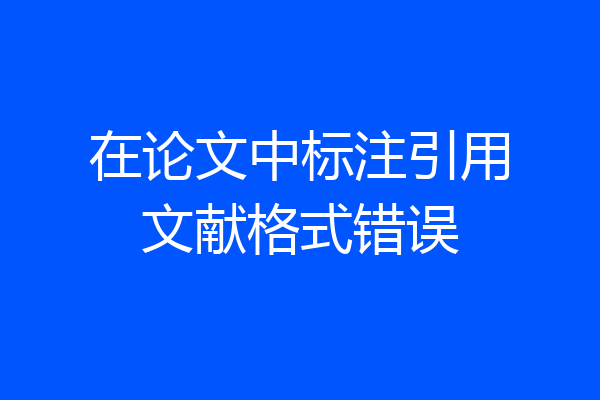 在论文中标注引用文献格式错误