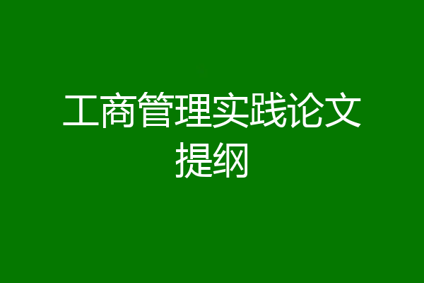 工商管理实践论文提纲